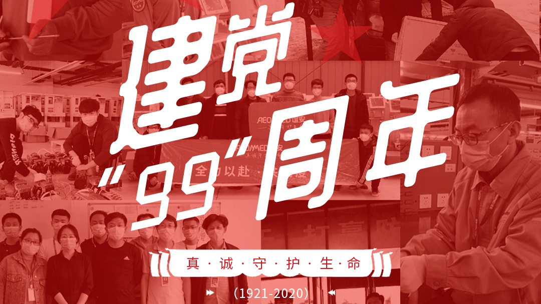 建党节：建党99周年