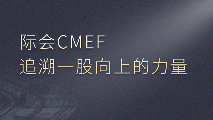 际会CMEF，追溯一股向上的力量