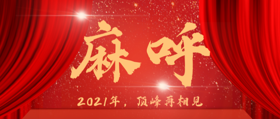 医疗没有蛰伏，星空综合官网厉兵秣马2021
