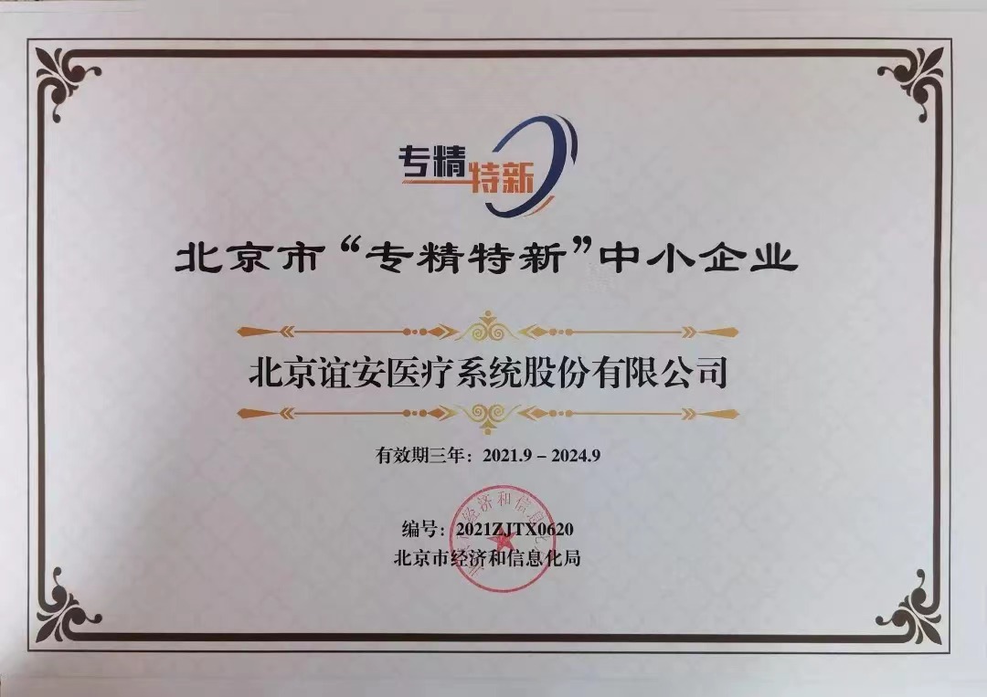 实至名归！星空综合官网医疗荣获北京市“专精特新”中小企业荣誉证书